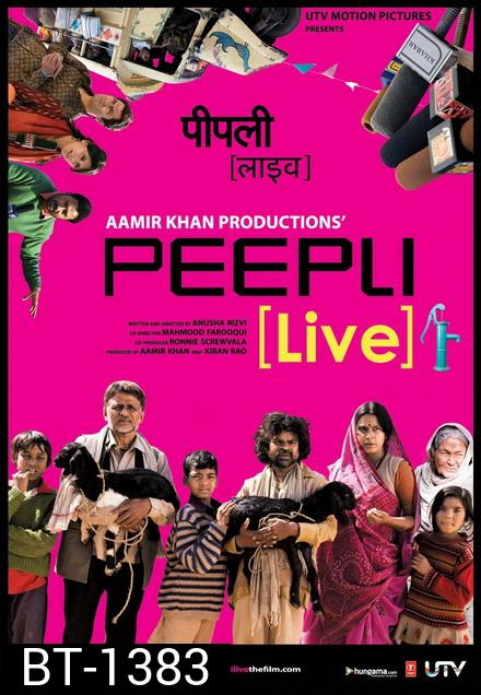 Peepli Live (2010) ตายเป็นตาย ขอถ่ายทอดสด