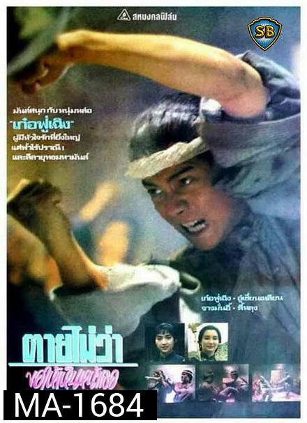 ตายไม่ว่าขอให้เห็นหน้าเธอ The Bare-footed Kid (1993)