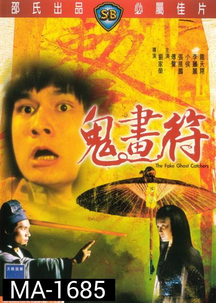The Fake Ghost Catchers  เจ็ดดาว ถล่มอสูร 1982  ( Shaw Brothers )