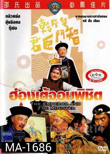 The Emperor And The Minister (1982)  ฮ่องเต้จอมพิชิต  ( Shaw Brothers )