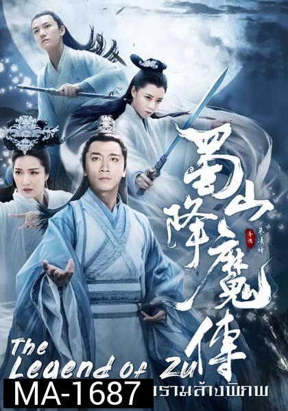The Legend Of Zu  ตำนานสงครามล้างพิภพ