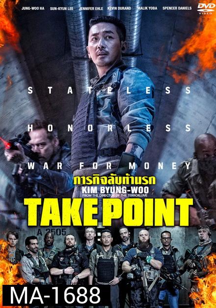 Take Point  ภารกิจลับท้านรก