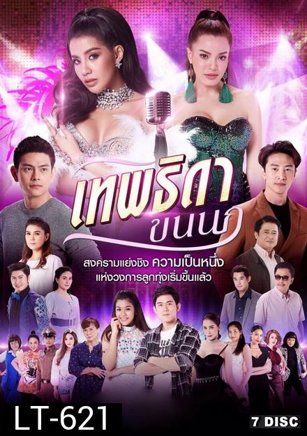 เทพธิดาขนนก ช่อง8 ( EP.1-46 จบ )