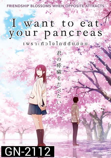 I Want to Eat Your Pancreas เพราะหัวใจใกล้ตับอ่อน