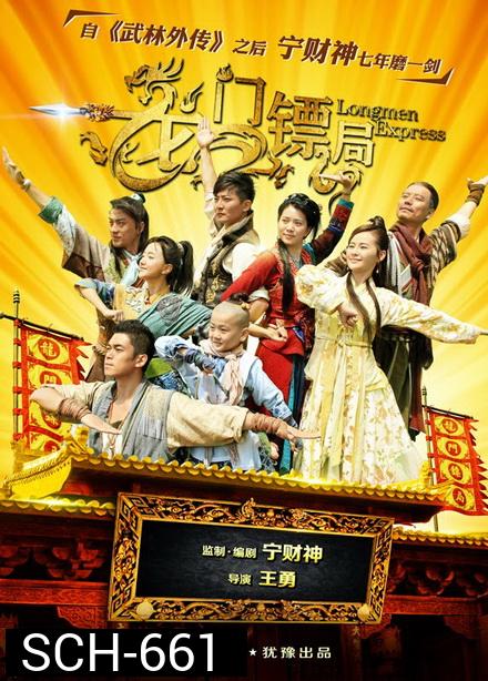 Longmen Express หลงเหมิน สำนักซ่าส์ ผ่ายุทธภพ [ตอนที่ 1-40 จบ]
