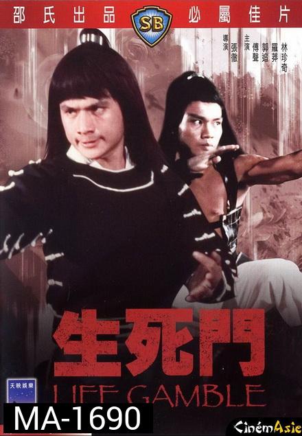 Life Gamble (1979)  มีดสั้นสะท้านฟ้า  ( Shaw Brothers )