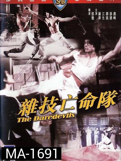 The Daredevils (1979)  เพชฌฆาตหน่วยกล้าตาย  ( Shaw Brothers )
