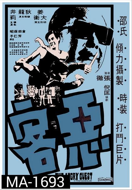 The Angry Guest (1972)  ไอ้หนุ่มหมัดคอนกรีต ( Shaw Brothers )