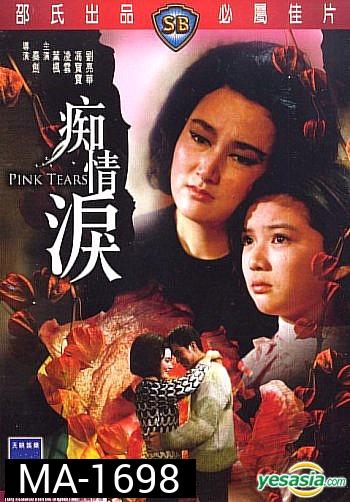 Pink Tears (1965)  น้ำตาสีชมพู  ( Shaw Brothers )