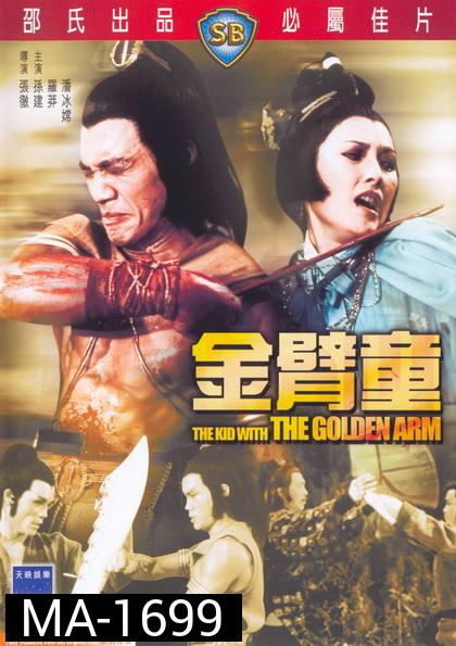 Kid With The Golden Arm (1979)  จอมโหดมนุษย์แขนทองคำ ( Shaw Brothers )