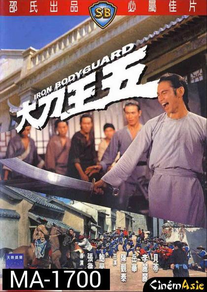 Iron Bodyguard (1973)  ศึก 2 ขุนเหล็ก ( Shaw Brothers )