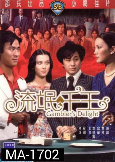 Gamblers Delight (1981)  เซียนเหลี่ยมเพชร ( Shaw Brothers )