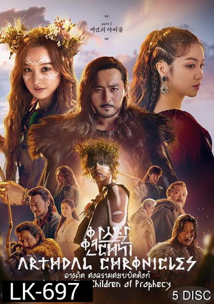 Arthdal Chronicles อาธดัล สงครามสยบบัลลังก์  ( 18 ตอนจบ )