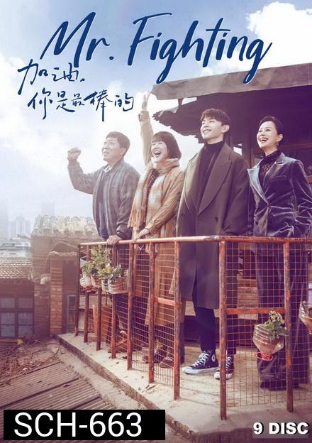 Mr. Fighting สู้ด้วยใจให้ถึงฝัน (44 ตอนจบ ) 
