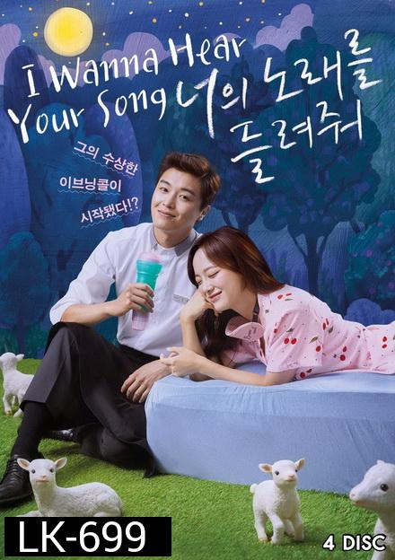 I Wanna Hear Your Song อยากฟังเพลงนั้นของเธอ ( 32 ตอนจบ )