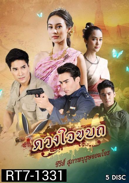 ดวงใจขบถ ( ตอนที่ 1-15 จบ )