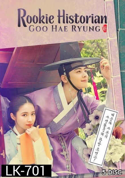 Rookie Historian Goo Hae Ryung กูแฮรยอง นารีจารึกโลก ( Ep.1-20 End )