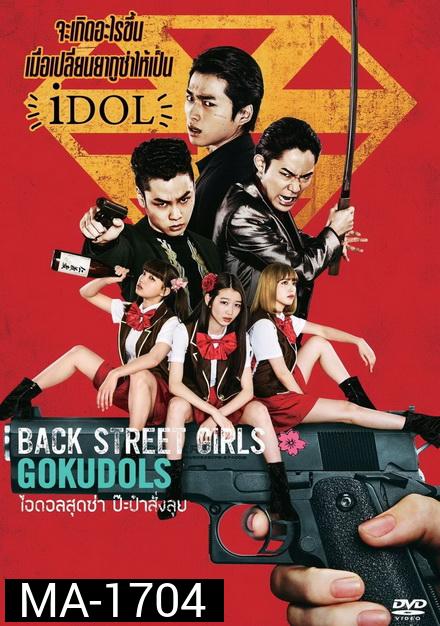 Back Street Girls ไอดอลสุดซ่าป๊ะป๋าสั่งลุย