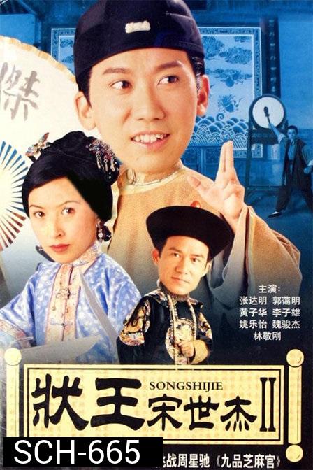 วีรบุรุษพิทักษ์ธรรม ภาค 2  Justice Sung II  1999 ( TVB )