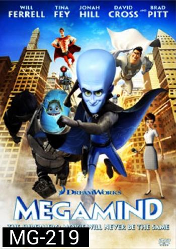 Megamind จอมวายร้ายพิทักษ์โลก