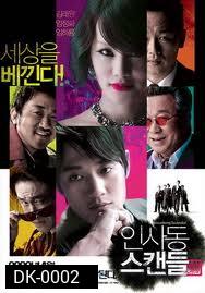 Insadong Scandal อินซาดอง จอมโจรจิตรกร