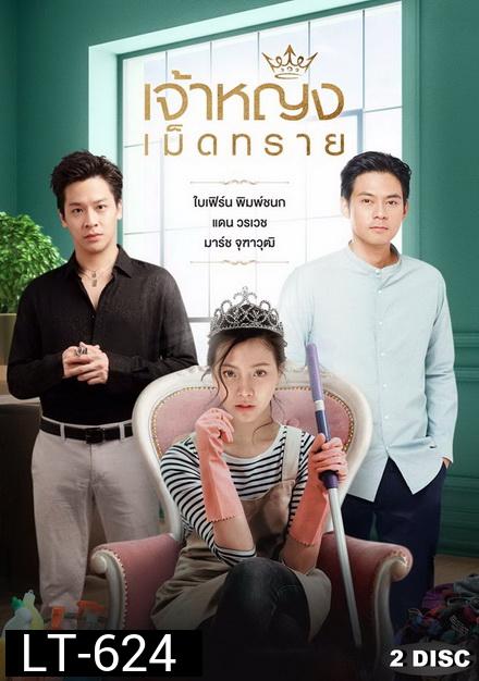 เจ้าหญิงเม็ดทราย  ( ตอนที่ 1-14 จบ )