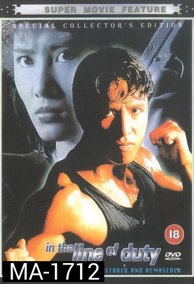 In The Line Of Duty 4 (1989) เชือด เชือด เชือด