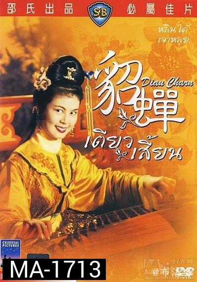 เตียวเสี้ยน Diau Charn 1958 ( Shaw Brothers )