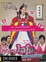 Bed Wife คุณหนูไฮโซกับคุณชายเจี๋ยมเจี้ยม