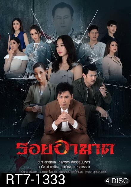 รอยอาฆาต  ( ตอนที่ 1-14 จบ )