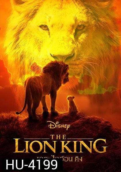 The Lion King (2019)  เดอะ ไลอ้อน คิง