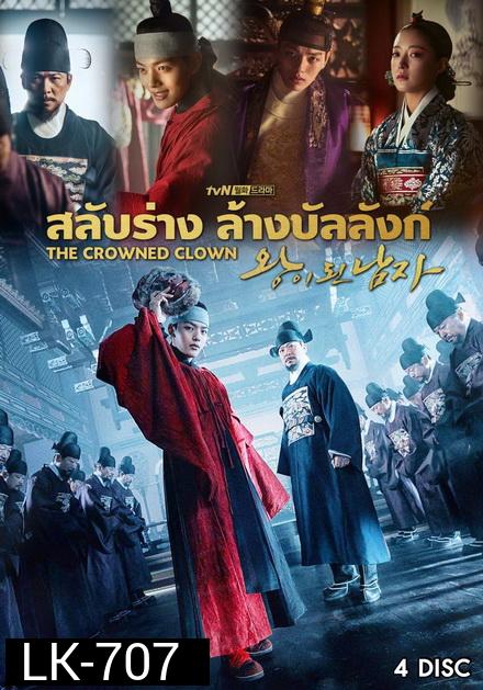 The Crowned Clown สลับร่าง ล้างบังลังก์ ( 16 ตอนจบ )
