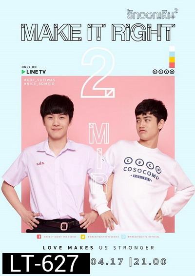 MAKE IT RIGHT THE SERIES รักออกเดิน ซีซั่น 2