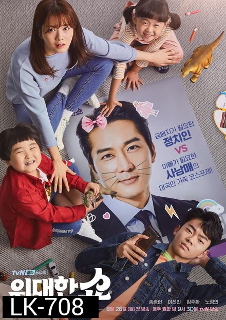 The Great Show ชีวิตพลิกล็อกของ ส.ส.ตกอับ ( Ep.1-16/End )