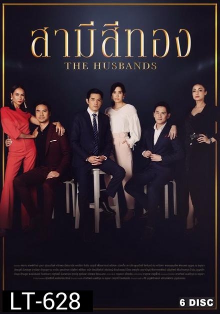 สามีสีทอง  ( ตอนที่ 1-28 จบ )