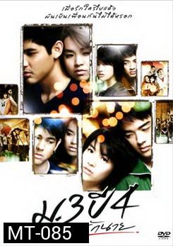 ม.3 ปี 4 เรารักนาย 