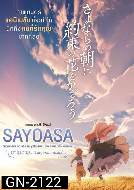 Sayoasa สัญญาของเราในวันนั้น