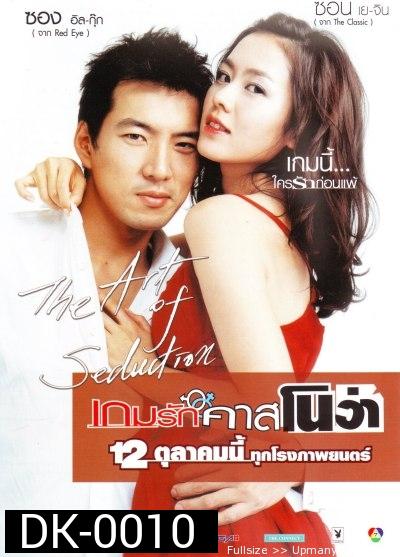 The Art of Seduction เกมรักคาสโนว่า