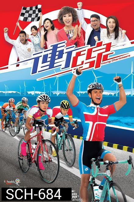 พิสูจน์รักสาวนักปั่น  Young Charioteers [ TVB 2015 ]