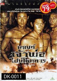 SILMIDO เกณฑ์เจ้าพ่อไปเป็นทหาร