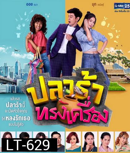 ปลาร้าทรงเครื่อง  ( ตอนที่ 1-20 จบ )