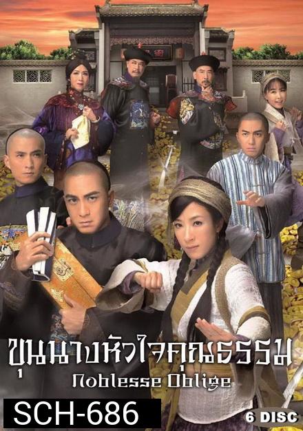 Noblesse Oblige  นายอำเภอจอมกะล่อน , ขุนนางหัวใจคุณธรรม ( 21 ตอนจบ ) TVB 2015