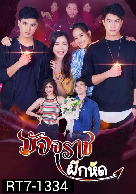 มัจจุราชฝึกหัด ( EP.1-18 จบ )
