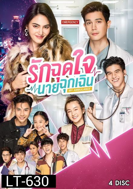 รักฉุดใจนายฉุกเฉิน My Ambulance ( 16 ตอนจบ )