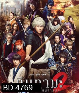 Gintama 2 (2018 ) กินทามะ 2 ซามูไรเพี้ยนสารพัด