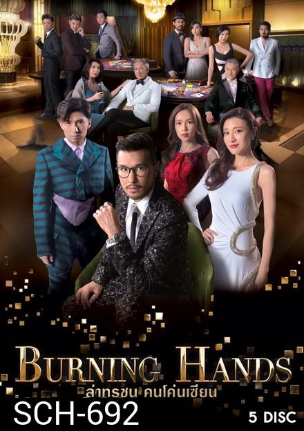 Burning hands ล่าทรชน คนโค่นเซียน TVB ( 28 ตอนจบ )