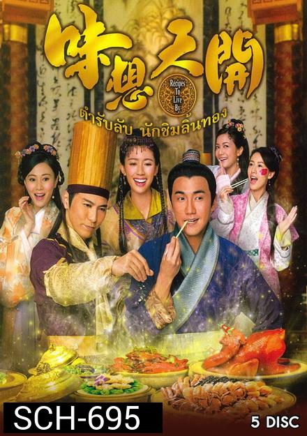 ตำรับลับ นักชิมลิ้นทอง Recipes to Live (味想天开)