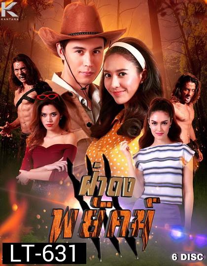 ฝ่าดงพยัคฆ์ PPTV [ EP.1-30 จบ ]