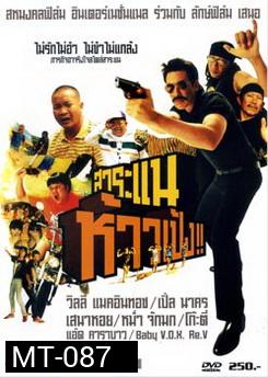 สาระแนห้าวเป้ง 