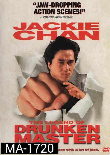 Drunken Master II (1994) ไอ้หนุ่มหมัดเมา ภาค 2
